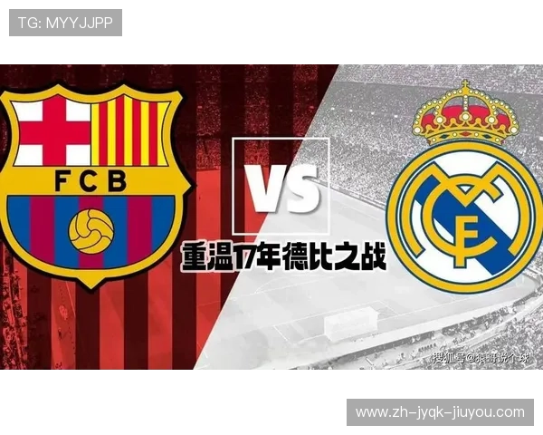 西甲联赛直播皇马对巴萨全程解析