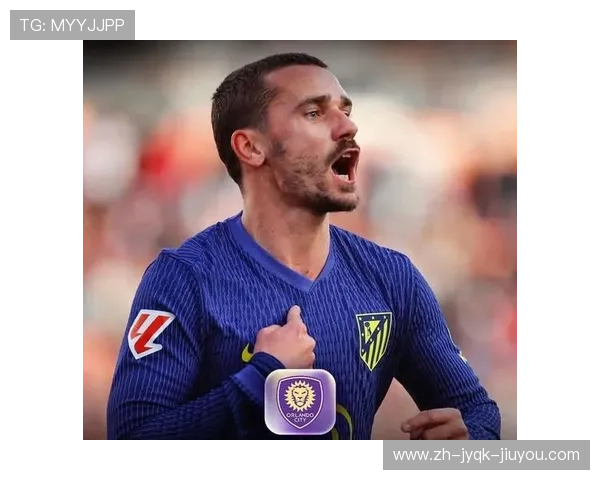 格列兹曼美职联新征程罗马诺确认今夏转会奥兰多城