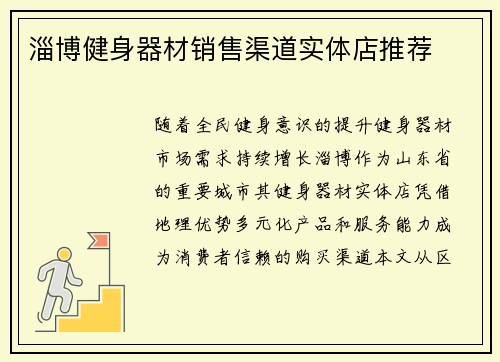 淄博健身器材销售渠道实体店推荐