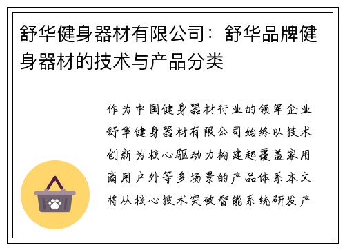 舒华健身器材有限公司：舒华品牌健身器材的技术与产品分类