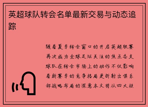 英超球队转会名单最新交易与动态追踪
