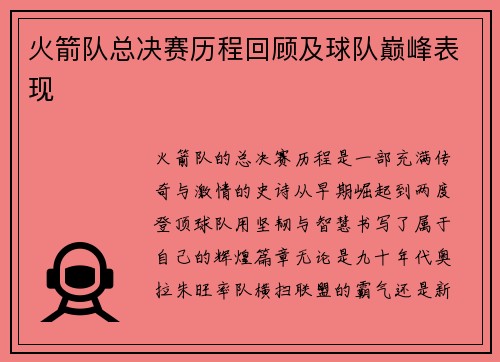 火箭队总决赛历程回顾及球队巅峰表现