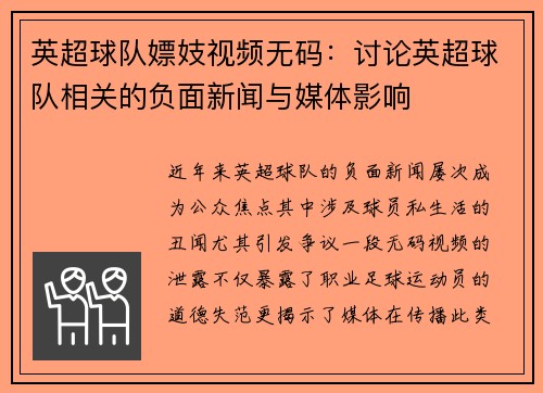 英超球队嫖妓视频无码：讨论英超球队相关的负面新闻与媒体影响