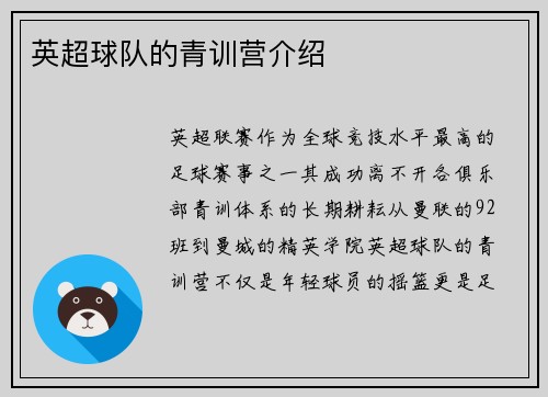 英超球队的青训营介绍