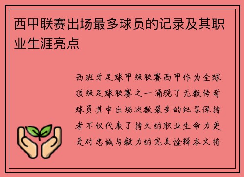 西甲联赛出场最多球员的记录及其职业生涯亮点