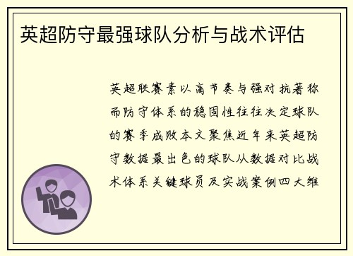 英超防守最强球队分析与战术评估