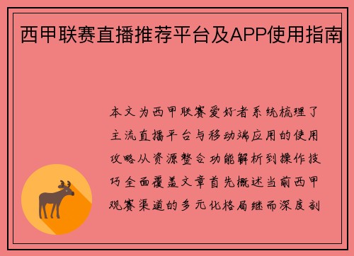 西甲联赛直播推荐平台及APP使用指南