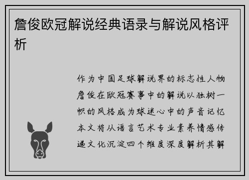 詹俊欧冠解说经典语录与解说风格评析