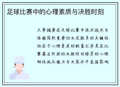 足球比赛中的心理素质与决胜时刻
