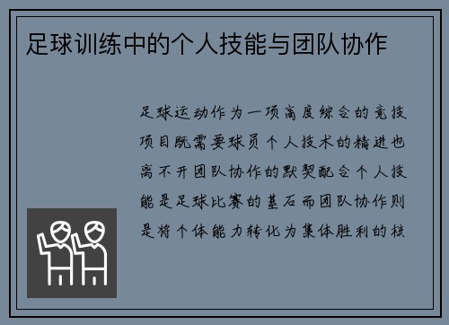 足球训练中的个人技能与团队协作