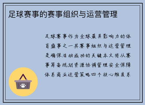 足球赛事的赛事组织与运营管理