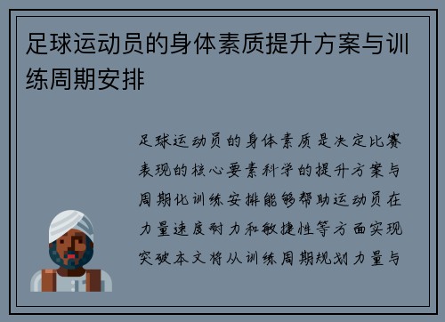 足球运动员的身体素质提升方案与训练周期安排
