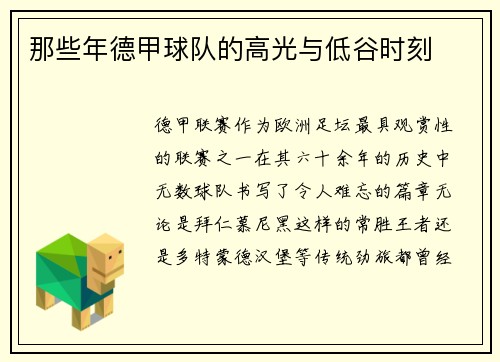 那些年德甲球队的高光与低谷时刻
