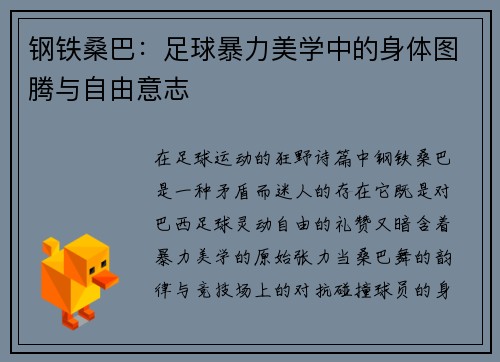 钢铁桑巴：足球暴力美学中的身体图腾与自由意志