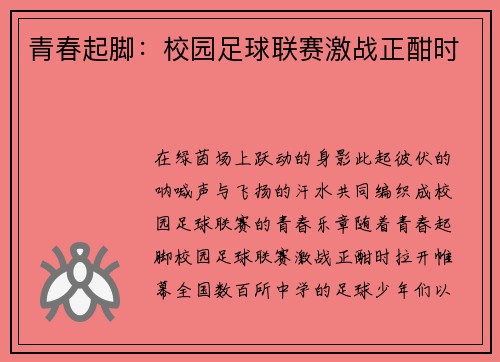 青春起脚：校园足球联赛激战正酣时