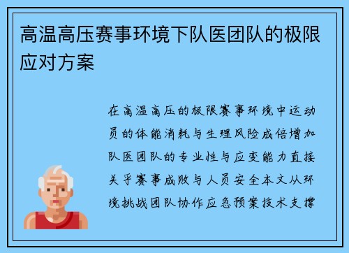 高温高压赛事环境下队医团队的极限应对方案