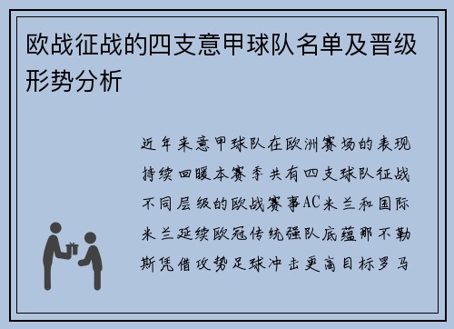 欧战征战的四支意甲球队名单及晋级形势分析