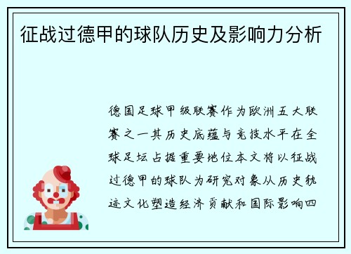 征战过德甲的球队历史及影响力分析
