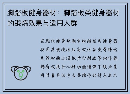 脚踏板健身器材：脚踏板类健身器材的锻炼效果与适用人群