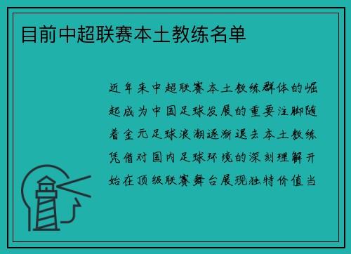 目前中超联赛本土教练名单