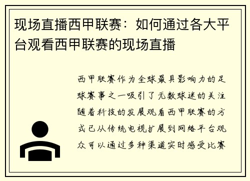 现场直播西甲联赛：如何通过各大平台观看西甲联赛的现场直播