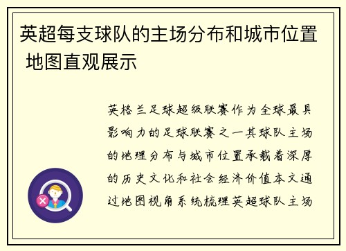 英超每支球队的主场分布和城市位置 地图直观展示