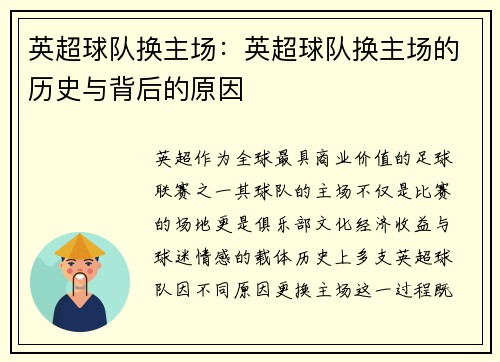 英超球队换主场：英超球队换主场的历史与背后的原因