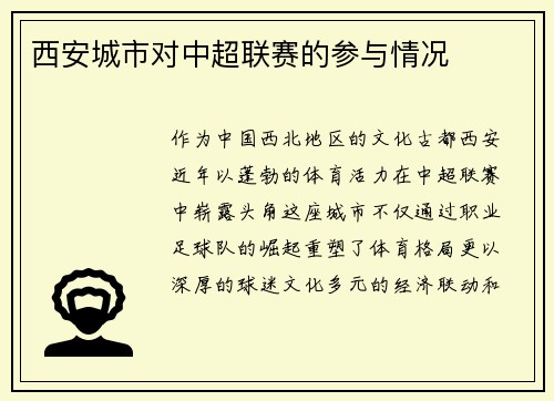 西安城市对中超联赛的参与情况