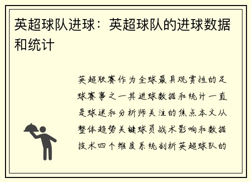 英超球队进球：英超球队的进球数据和统计