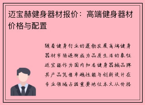 迈宝赫健身器材报价：高端健身器材价格与配置