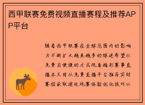 西甲联赛免费视频直播赛程及推荐APP平台