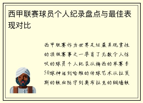 西甲联赛球员个人纪录盘点与最佳表现对比