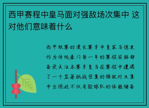 西甲赛程中皇马面对强敌场次集中 这对他们意味着什么