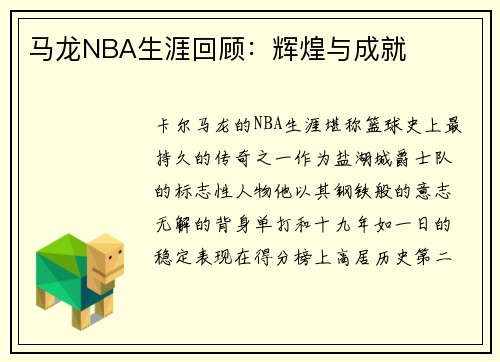 马龙NBA生涯回顾：辉煌与成就