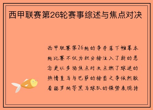 西甲联赛第26轮赛事综述与焦点对决
