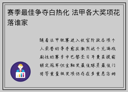 赛季最佳争夺白热化 法甲各大奖项花落谁家