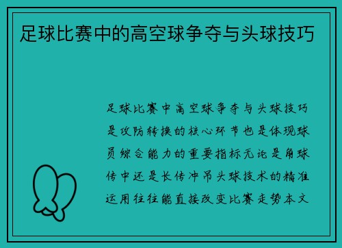 足球比赛中的高空球争夺与头球技巧