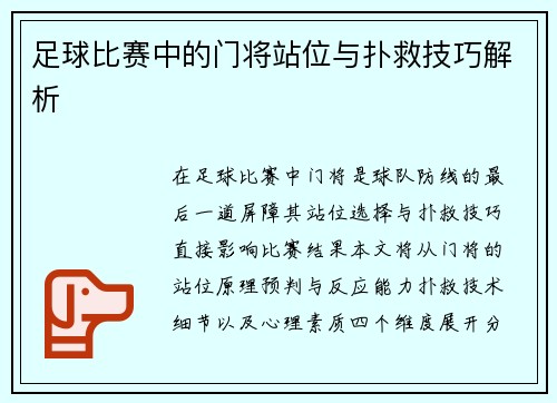 足球比赛中的门将站位与扑救技巧解析
