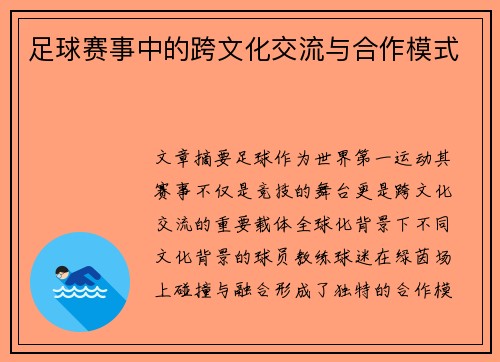 足球赛事中的跨文化交流与合作模式