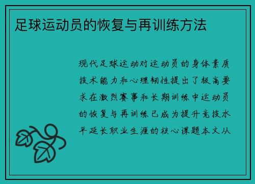 足球运动员的恢复与再训练方法