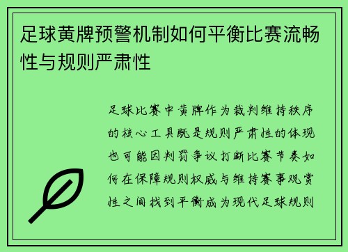 足球黄牌预警机制如何平衡比赛流畅性与规则严肃性