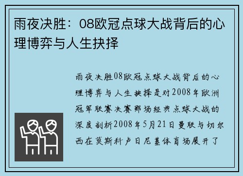 雨夜决胜：08欧冠点球大战背后的心理博弈与人生抉择