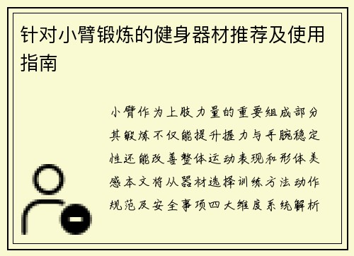 针对小臂锻炼的健身器材推荐及使用指南