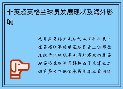 非英超英格兰球员发展现状及海外影响