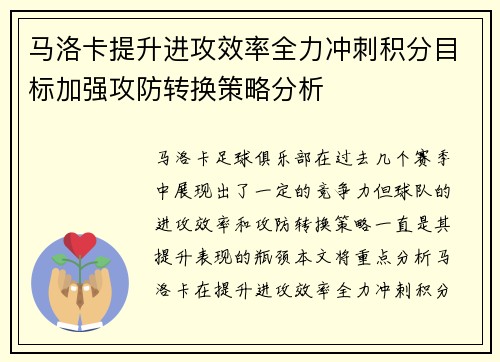 马洛卡提升进攻效率全力冲刺积分目标加强攻防转换策略分析