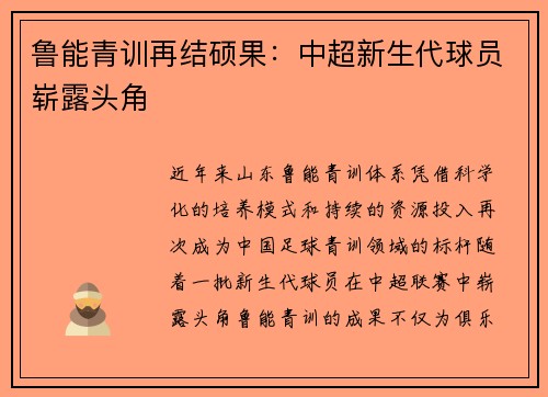 鲁能青训再结硕果：中超新生代球员崭露头角