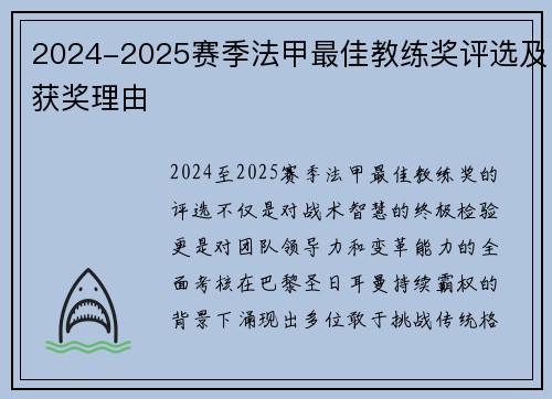 2024-2025赛季法甲最佳教练奖评选及获奖理由