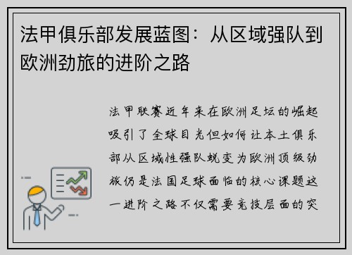 法甲俱乐部发展蓝图：从区域强队到欧洲劲旅的进阶之路