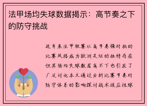 法甲场均失球数据揭示：高节奏之下的防守挑战