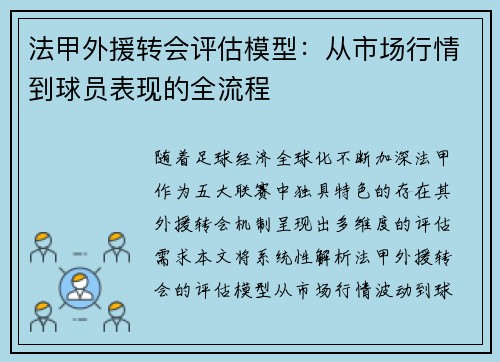 法甲外援转会评估模型：从市场行情到球员表现的全流程